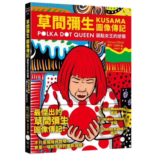 草間彌生圖像傳記：圓點女王的逆襲