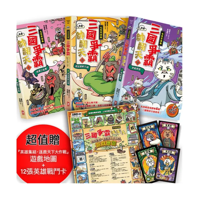 〔漫畫〕(毛茸茸演義)三國爭霸帥翻天（1〜3）三冊套書：超值贈『英雄集結•逐鹿天下大作戰』