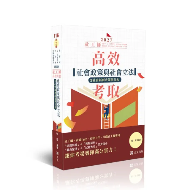 社工師-高效考取-社會政策與社會立法（含社會福利服務）
