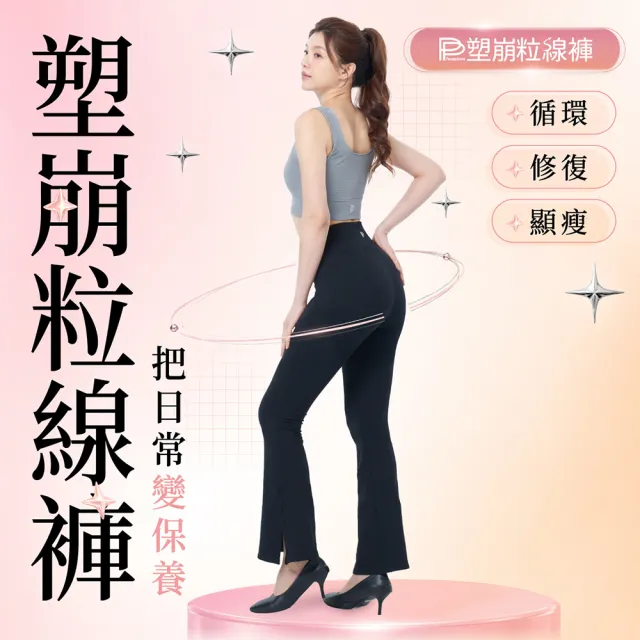 【PP 石墨烯】石墨烯塑崩粒線褲2件 ( 循環靴型塑身褲)