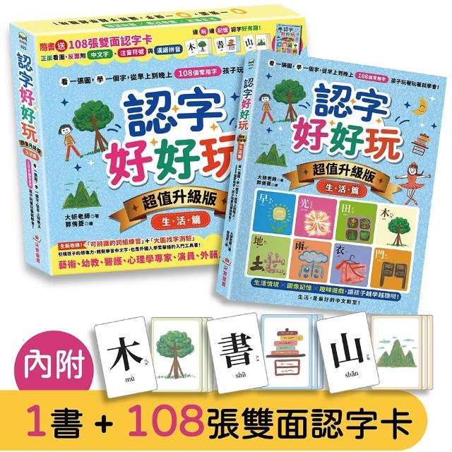 認字好好玩〔超值升級版．生活篇〕〔隨書送108張雙面認字卡〕