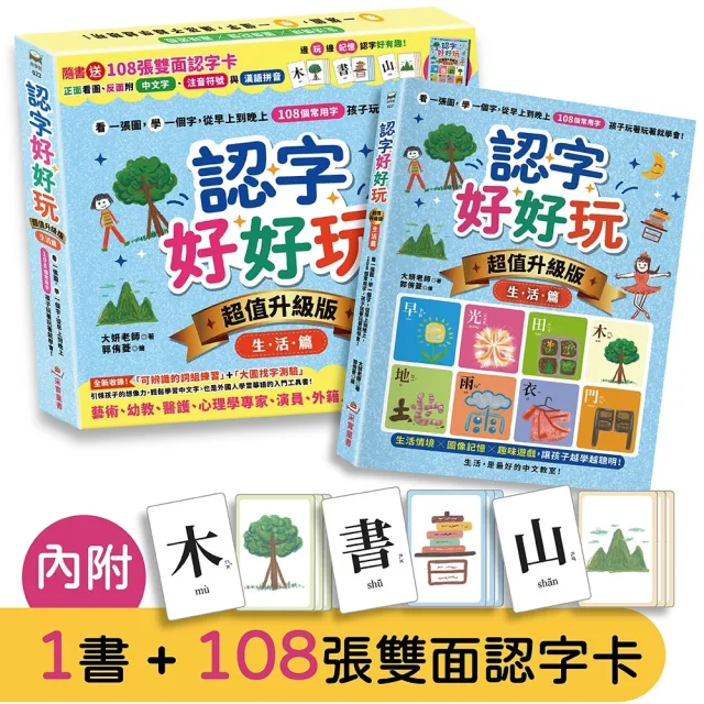 認字好好玩〔超值升級版．生活篇〕〔隨書送108張雙面認字卡〕