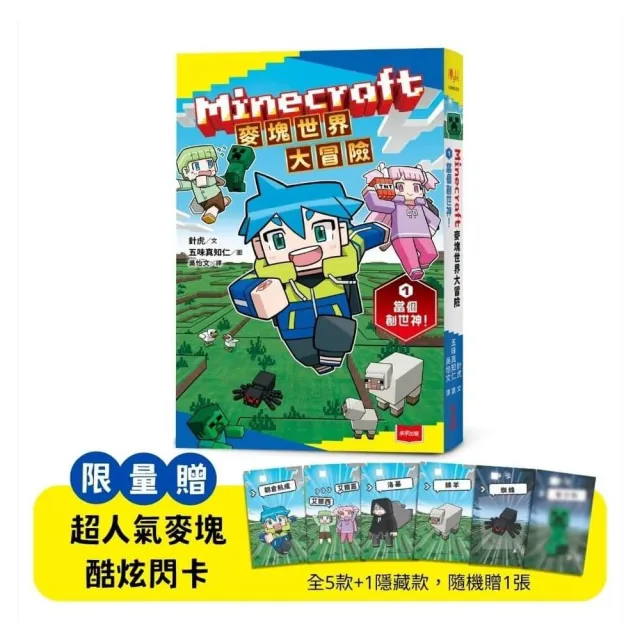 Minecraft麥塊世界大冒險1：當個創世神！（首刷贈超人氣麥塊酷炫閃卡）