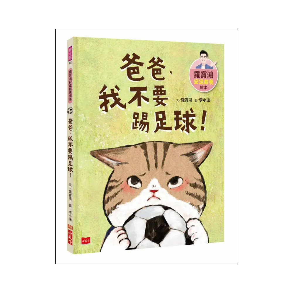 羅寶鴻安定教養繪本2：爸爸，我不要踢足球！-注音版