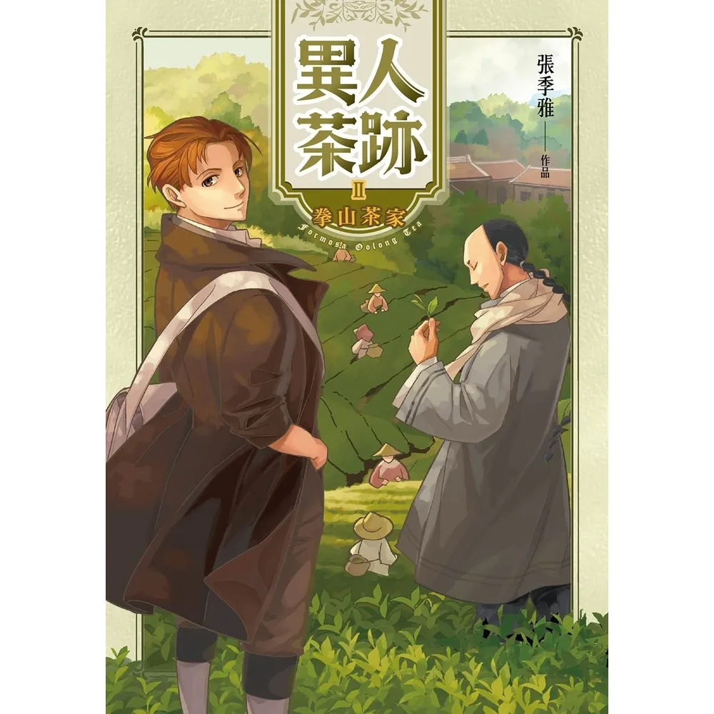 【momoBOOK】異人茶跡 2：拳山茶家(電子漫畫)