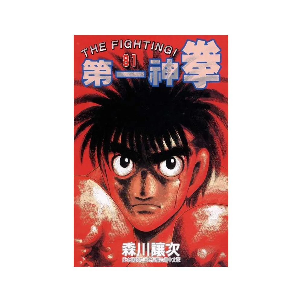第一神拳８１