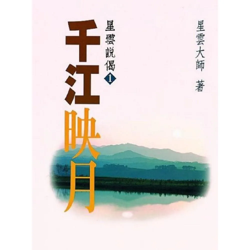 千江映月—星雲說偈（1）