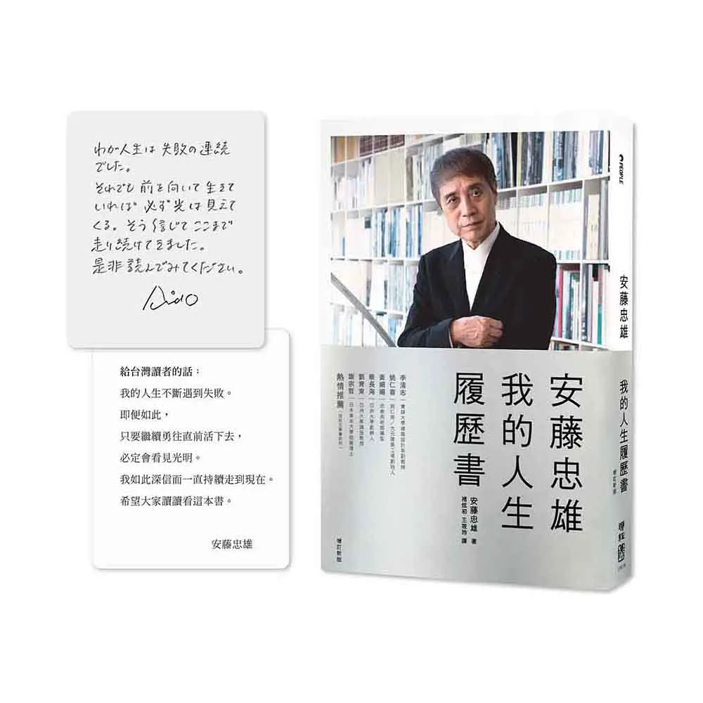 安藤忠雄：我的人生履歷書【暢銷十週年增訂新版】（首刷限量版o含作者的話及簽名印刷扉頁）