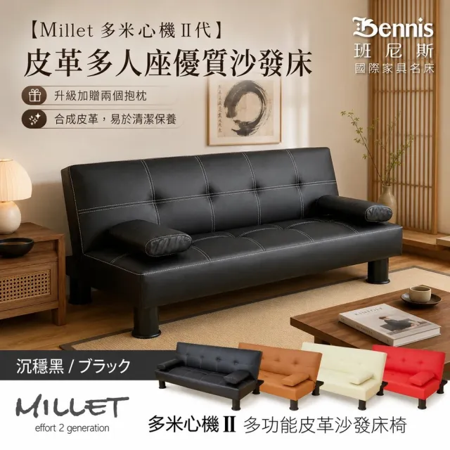 【班尼斯】激厚墊-小專二科多人座功能皮革沙發床/附抱枕(沙發床)