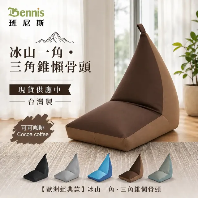 【班尼斯】冰山一角•三角錐懶骨頭 三角型沙發/懶骨頭沙發椅(懶骨頭)