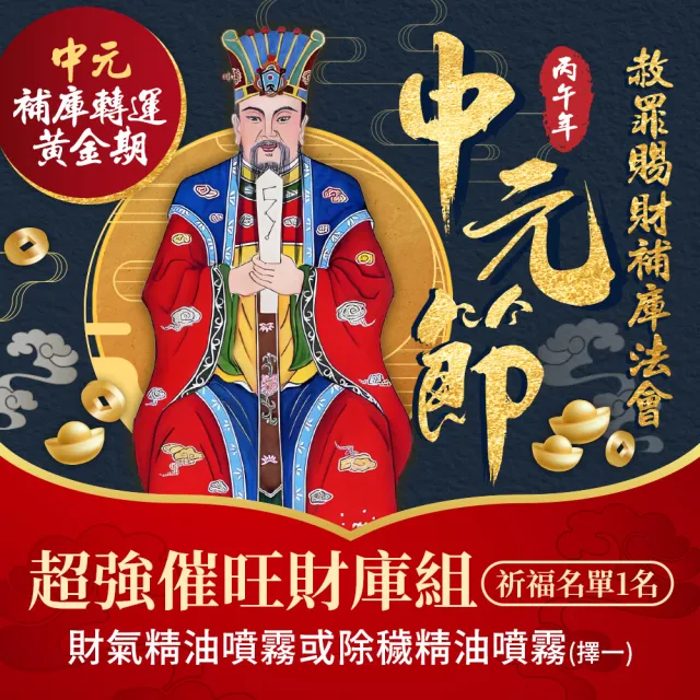 【雨揚】2026中元補運催財補庫大組+精油噴霧二款任選(南勢角求財最旺土地公廟/限量報名)