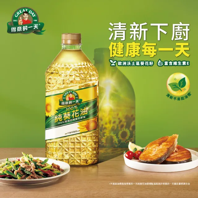【得意的一天】100%葵花油2L/瓶 (唯一通過3項國際食品品質認證)