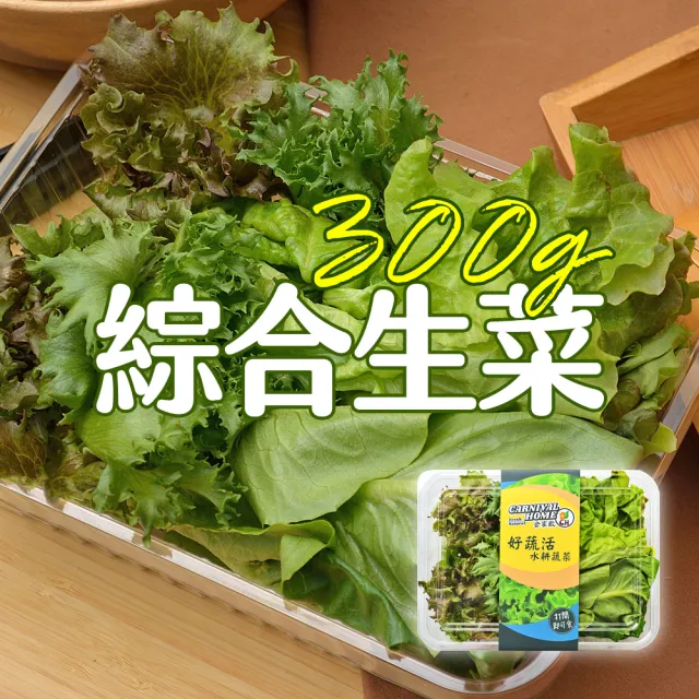 合家歡 綜合生菜150g x 2盒裝《每週二-四出貨》