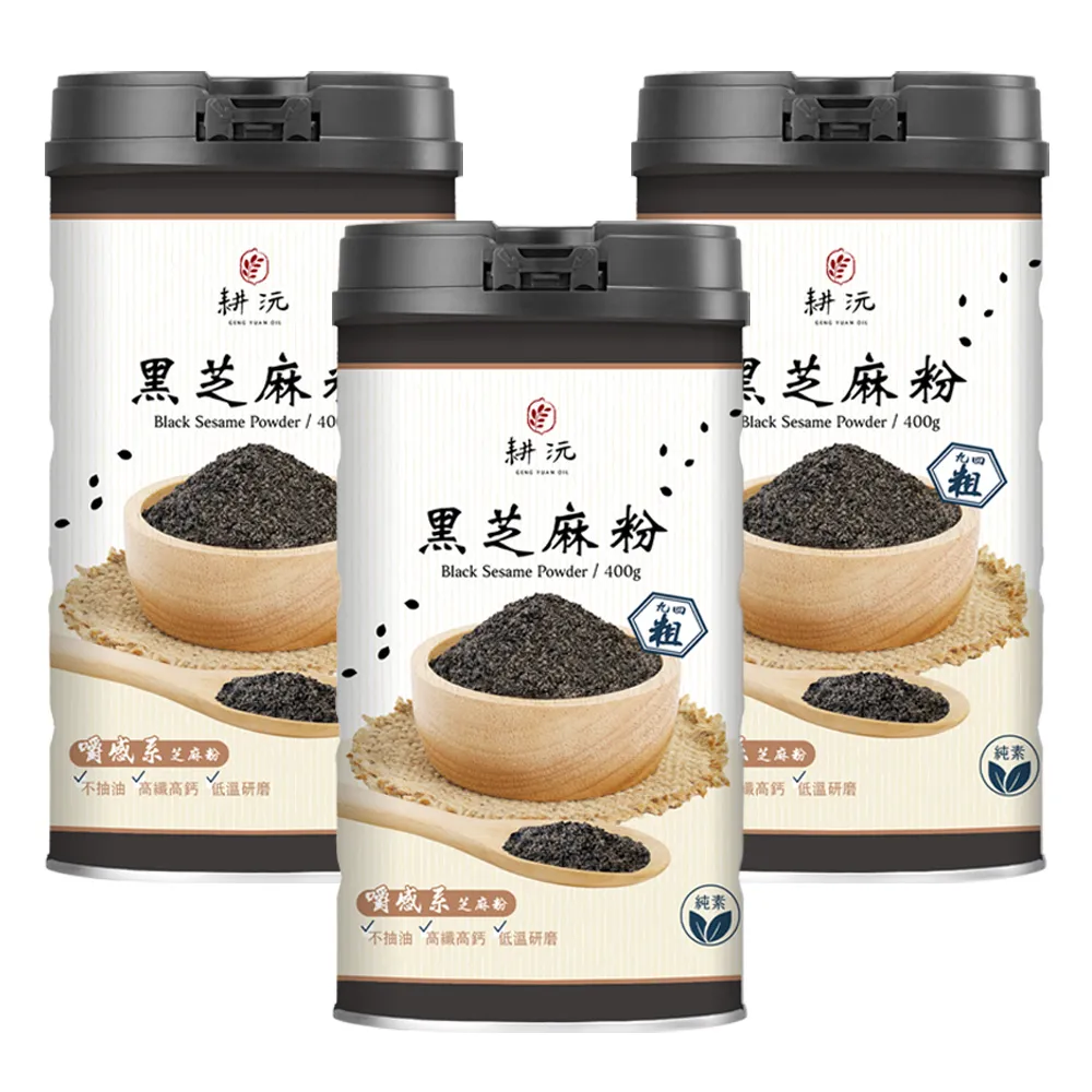 【GENG YUAN 耕沅】94粗咀嚼系黑芝麻粉400g-罐裝(黑芝麻粉、咀嚼系、高鈣)x3罐