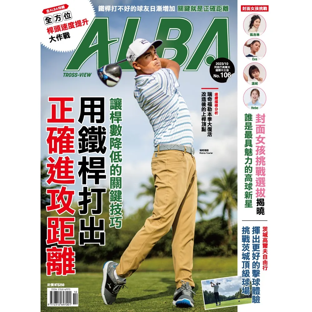 【momoBOOK】ALBA阿路巴高爾夫國際中文版 10月號/2023 第106期(電子雜誌)