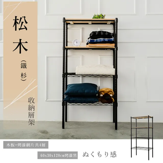 【dayneeds 日需百備】松木 60x30x120公分烤漆四層架 多款可選(木板層架/收納層架/展示架/層架/鐵架)