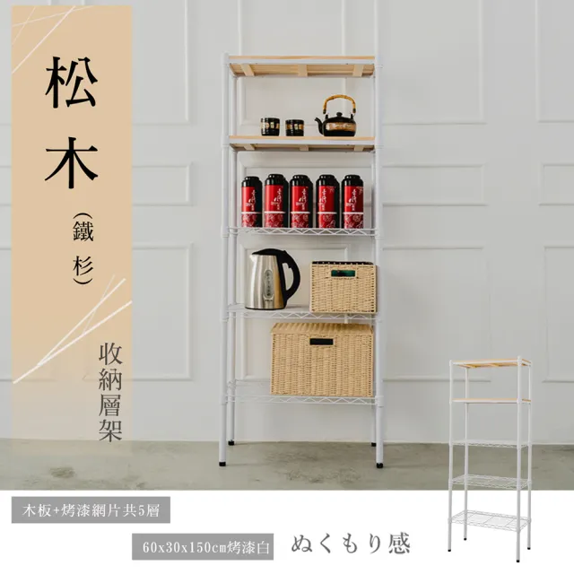 【dayneeds 日需百備】松木 60x30x150公分烤漆五層架 多款可選(木板層架/收納層架/展示架/層架/鐵架)