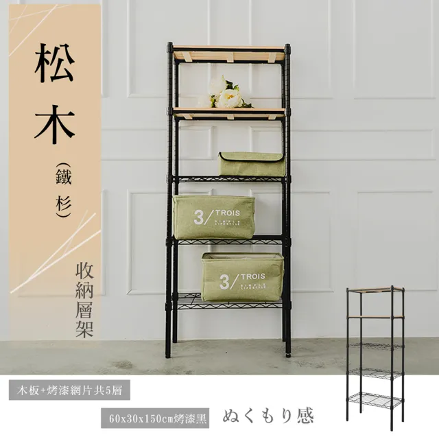【dayneeds 日需百備】松木 60x30x150公分烤漆五層架 多款可選(木板層架/收納層架/展示架/層架/鐵架)