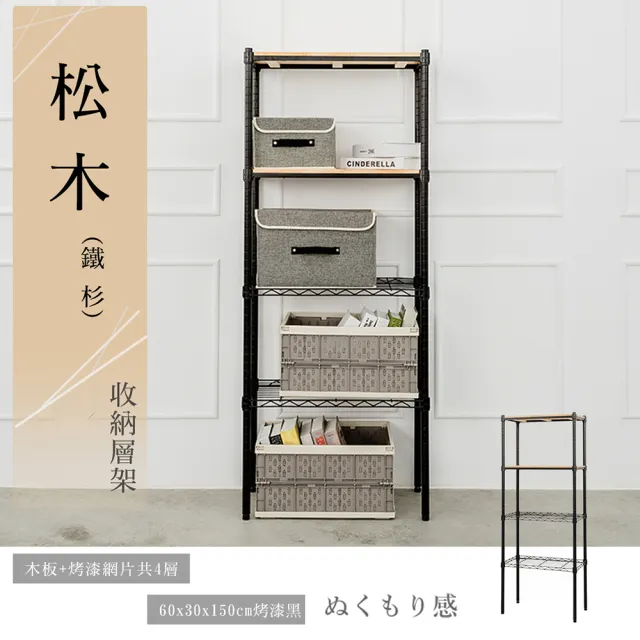 【dayneeds 日需百備】松木 60x30x150公分烤漆四層架 多款可選(木板層架/收納層架/展示架/層架/鐵架)