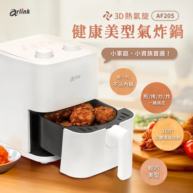 【Arlink】套房/小資租屋必備！AF-205 2L美型小氣炸鍋 (極簡收納/不佔位/宵夜神器/小氣炸鍋)