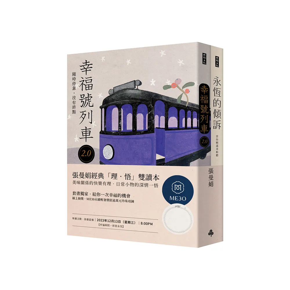 張曼娟經典「理．悟」雙讀本：永恆的傾訴＋幸福號列車2.0【首刷限量親簽套書】