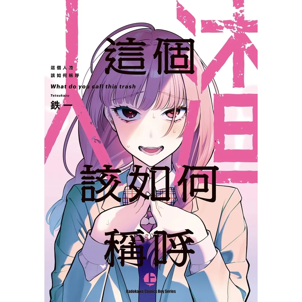 【momoBOOK】這個人渣該如何稱呼  上(電子漫畫)