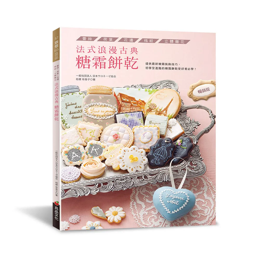 法式浪漫古典糖霜餅乾（暢銷版）