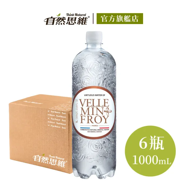 【自然思維】Velleminfroy 法國氣泡天然礦泉水1000mlx6入箱購(原裝進口)