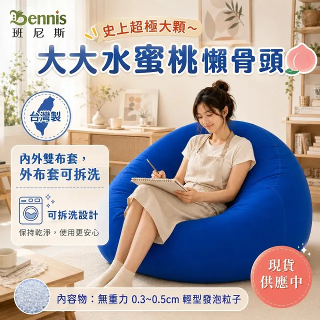 【班尼斯】超大顆無敵蛋頭 懶骨頭沙發(懶骨頭)