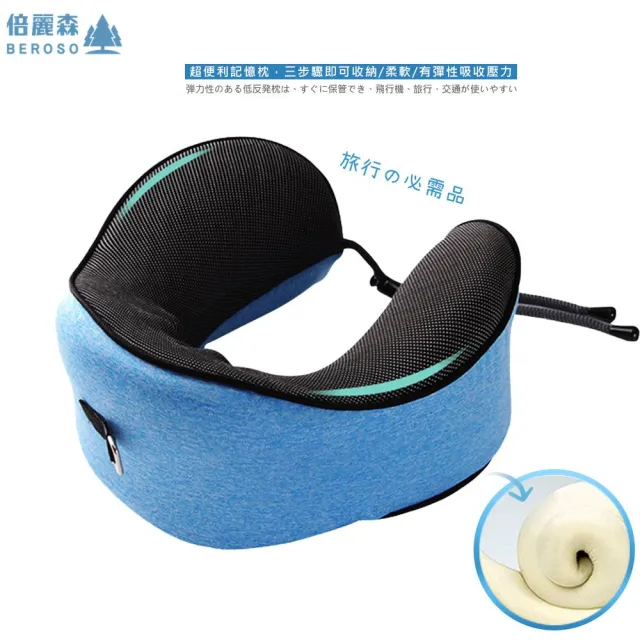 【Beroso 倍麗森】BOBO360度U型環繞旅行記憶護頸枕 午睡枕 旅行枕 旅遊 輕量舒適 飛機枕 U型枕 頸枕