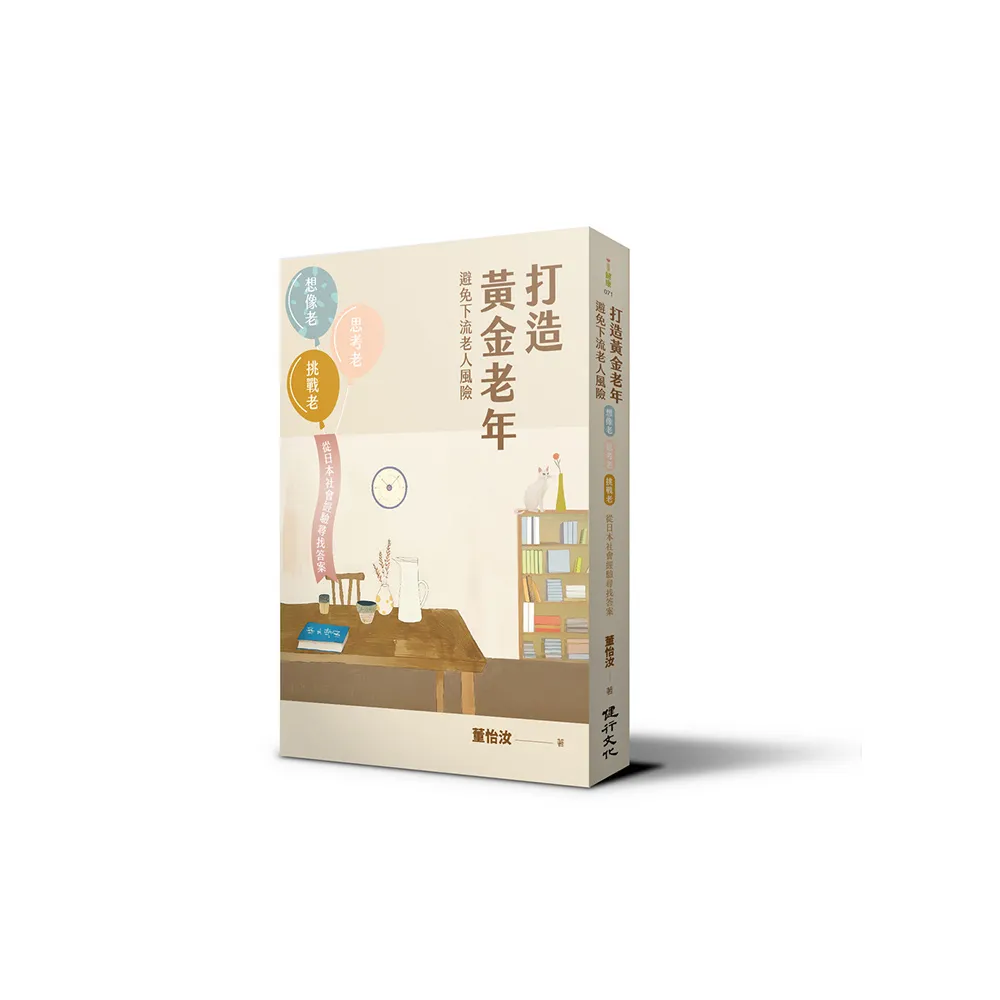 打造黃金老年，避免下流老人風險：想像老、思考老、挑戰老，從日本社會經驗尋找答案