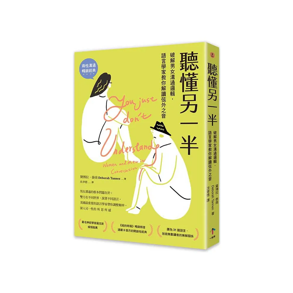 聽懂另一半：破解男女溝通邏輯 語言學家教你解讀弦外之音