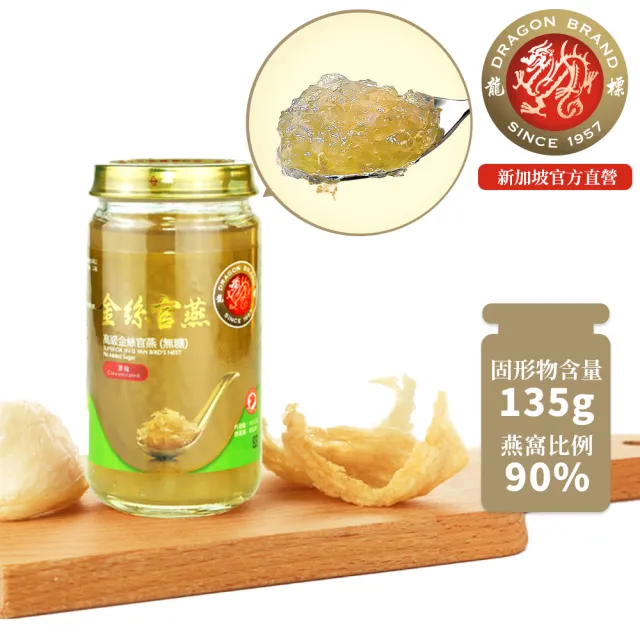 【Dragon Brand 龍標燕窩】金絲官燕濃縮無糖燕窩 150g 單瓶裝 燕窩固形物含量 135g 濃度90％