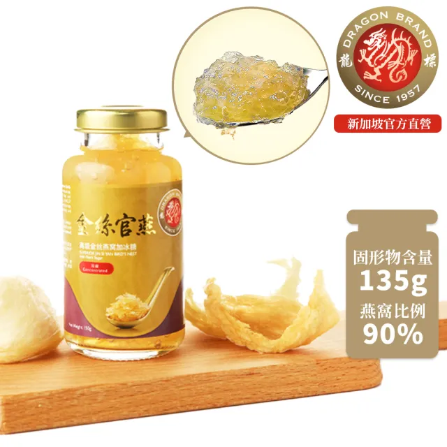 【Dragon Brand 龍標燕窩】金絲官燕濃縮冰糖燕窩 150g 單瓶裝 燕窩固形物含量135g 濃度90％