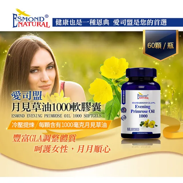 【Esmond Natural 愛司盟】月見草油1000軟膠囊3瓶 (60顆/瓶)