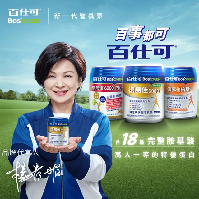 【Boscogen 百仕可】復易佳3000原味升級特字號營養素 240ml*48入(三重優蛋白 / 18種胺基酸)