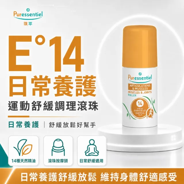 【Puressentiel 璞萃】E°14 日常養護 運動舒緩調理滾珠 75ml(HEBBD)