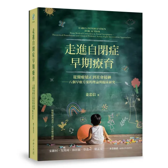 走進自閉症早期療育：從醫療矯正到社會接納――八個早療方案的理論與臨床研究