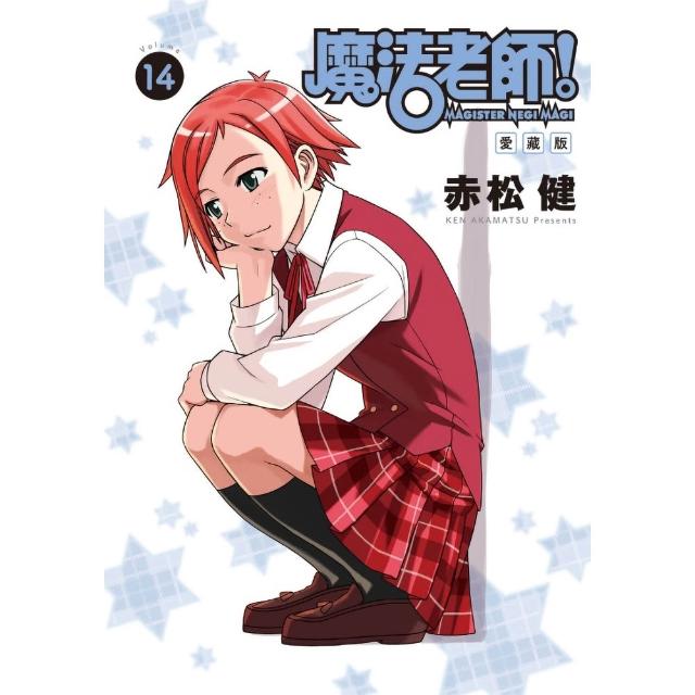 魔法老師 愛藏版 （首刷附錄版） 14