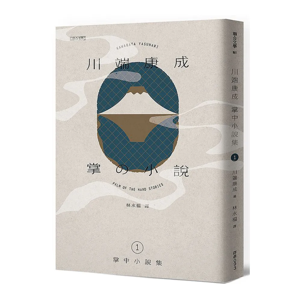 川端康成掌中小說集1