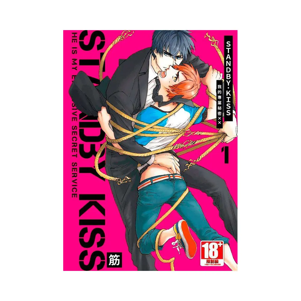 STANDBY．KISS 我的專屬秘密ＸＸ（１）