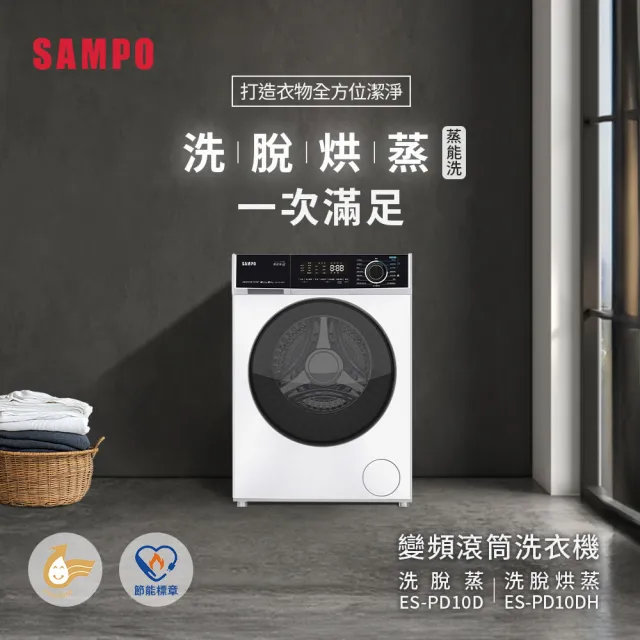 【SAMPO 聲寶】《家電快配》10KG蒸能洗 洗脫烘蒸滾筒洗衣機(ES-PD10DH)