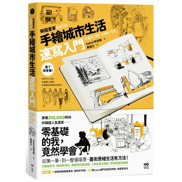 韓國畫家CaCol—手繪城市生活速寫入門