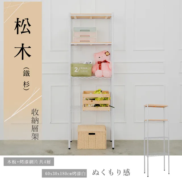 【dayneeds 日需百備】松木 60x30x180公分烤漆四層架 多款可選(木板層架/收納層架/展示架/層架/鐵架)