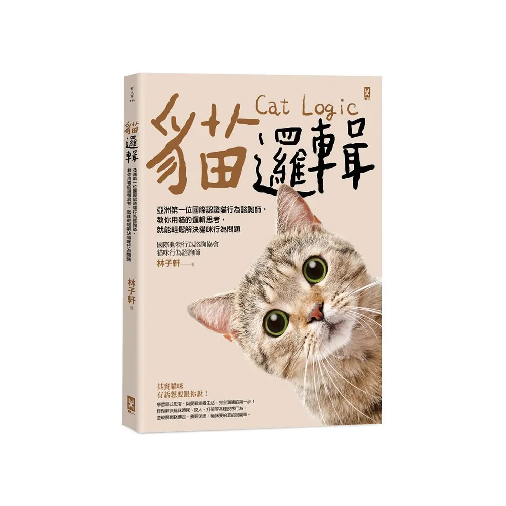貓邏輯:亞洲第一位國際認證貓行為諮詢師 教你用貓的邏輯思考 就能輕鬆解決貓咪行為問題(暢銷新裝版)