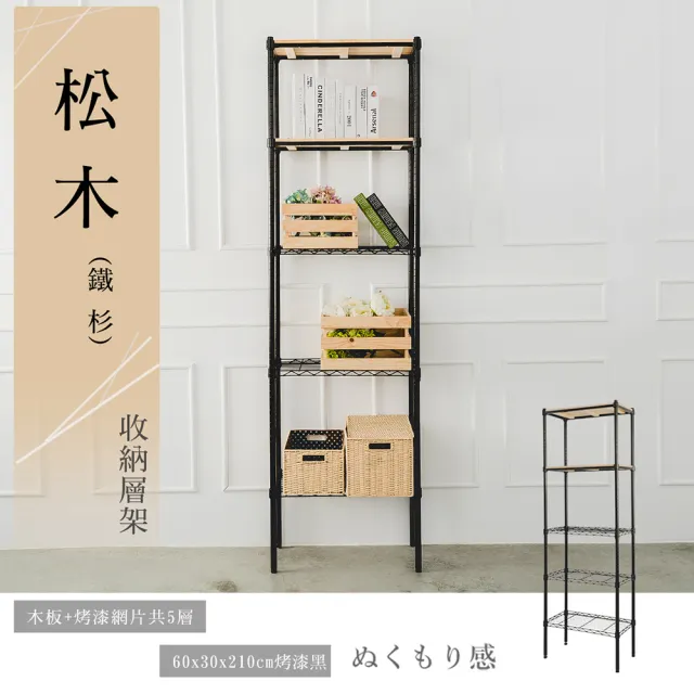 【dayneeds 日需百備】松木 60x30x210公分烤漆五層架 多款可選(木板層架/收納層架/展示架/層架/鐵架)
