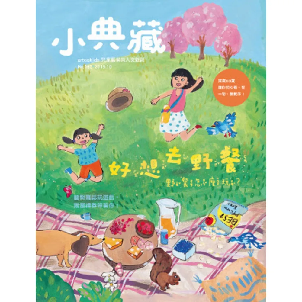 【momoBOOK】小典藏182期 - 好想去野餐——野餐怎麼玩？(電子雜誌)