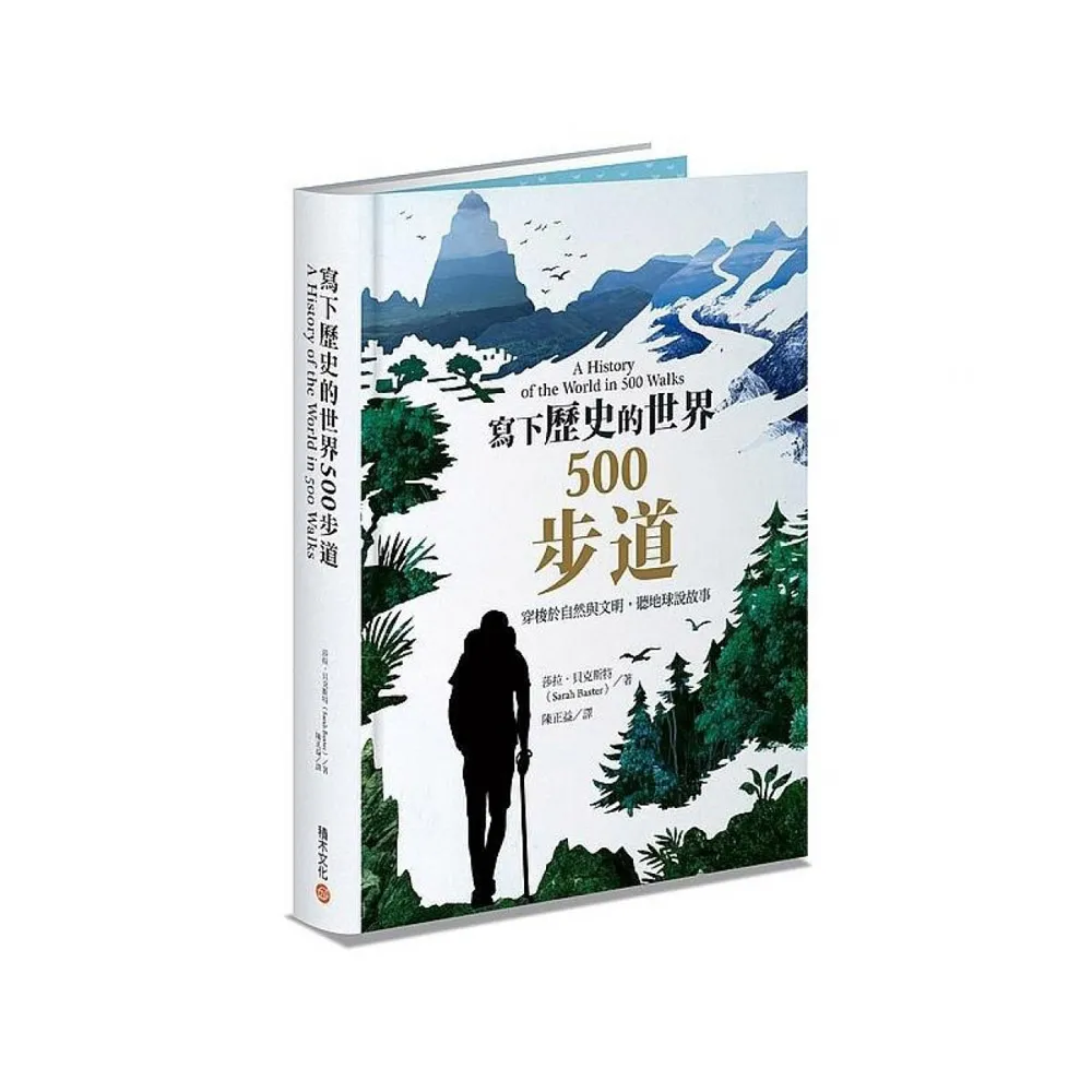 寫下歷史的世界500步道