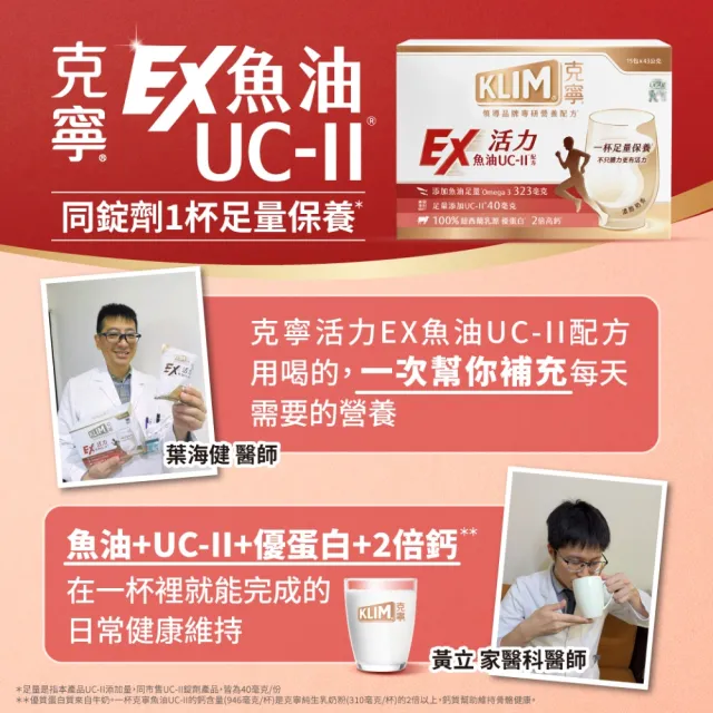 【KLIM 克寧】活力EX魚油UC-II配方奶粉 43gx15入(高鈣/乳清蛋白/膠原蛋白/免運/水沖即享/禮盒)