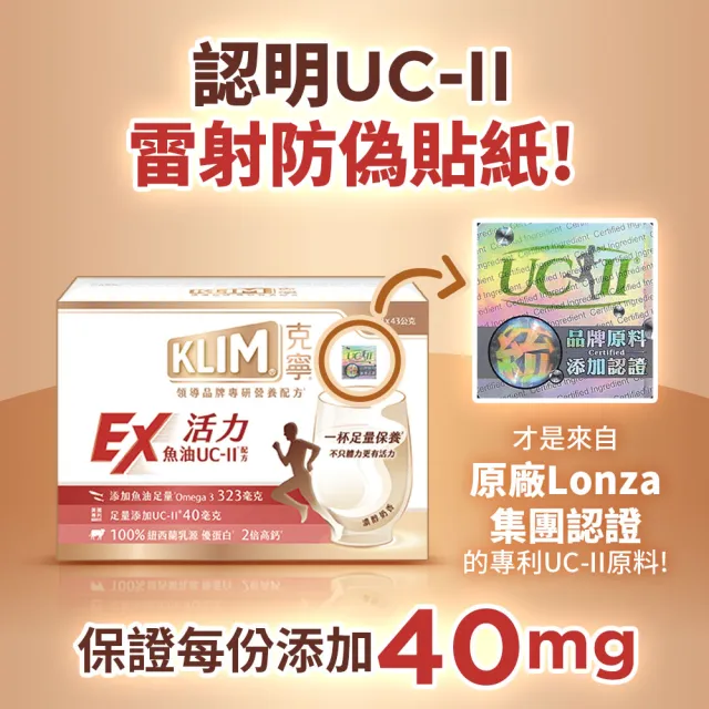 【KLIM 克寧】活力EX魚油UC-II配方奶粉 43gx15入(高鈣/乳清蛋白/膠原蛋白/免運/水沖即享/禮盒)